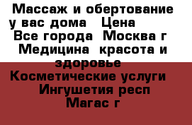 Массаж и обертование у вас дома › Цена ­ 700 - Все города, Москва г. Медицина, красота и здоровье » Косметические услуги   . Ингушетия респ.,Магас г.